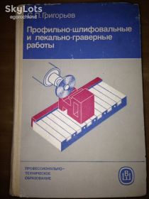 Видання - р. Издания - гг. ^/--/^ книга: ПРОФИЛЬНО-ШЛИФОВАЛЬНЫЕ И ЛЕКАЛЬНО-ГРАВЕРНЫЕ РАБОТЫ 1985 /--/ г. ^_^^^ Профільно-шліфувальні та лікарсько-гранерні роботи 1985 /--/ р. - фото фото фото