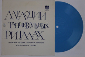 Платівки Пластинки ^/--/^ Пластинка-флекси МЕЛОДИИ В ТАНЦЕВАЛЬНЫХ РИТМАХ - Здравствуй, праздник * Солнечные горизонты  (1973) ^_^^^ Платівка-флексі МЕЛОДІЇ В ТАНЦЕВАЛЬНИХ РИТМАХ - Здрастуй, свято * Сонячні горизонти (1973) - фото фото фото