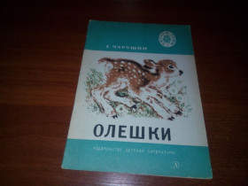 Видання - р. Издания - гг. ^/--/^ Чарушин ОЛЕШКИ. Рассказы  (Серия &amp;quot;Читаем сами&amp;quot;) ^_^^^ Чарушин Олешки. Розповіді (Серія &amp;quot;Читаємо самі &amp;quot;) - фото фото фото