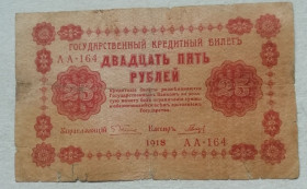 СРСР - СССР - ^/--/^ РСФСР 25 рублей 1918   АА-164, Пятаков - Гальцов ^_^^^ РРФСР 25 рублів 1918 АА-164, П'ятаков - Гальцов - фото фото фото