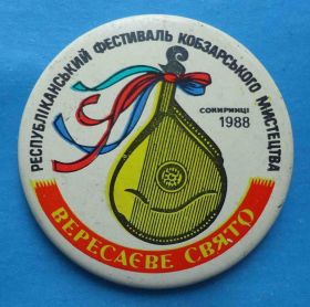 Пам'ятні і ювілейні Памятные и юбилейные ^/--/^ Республиканский фестиваль кобзарского искусства Вересаево свято Сокиринцы 1988 ^_^^^ Республіканський фестиваль кобзарського мистецтва Вересаєве свято Сокиринці 1988 - фото фото фото