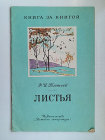Видання - р. Издания - гг. ^/--/^ Листья - Ф.И. Тютчев - ^_^^^ Листя - Ф.І. Тютчев - - фото фото фото