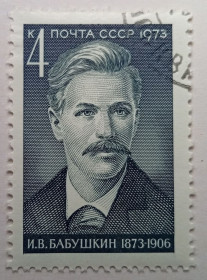 СРСР - СССР - ^/--/^ СССР 1973 Бабушкин, гашеная ^_^^^ СРСР 1973 Бабушкін, гашена - фото фото фото