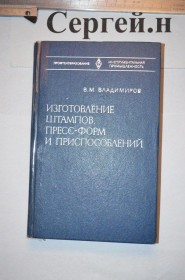 Видання - р. Издания - гг. ^/--/^ Виготовлення штампів, прес-форм та пристроїв ^_^^^ Изготовление штампов, пресс-форм и устройств - фото фото фото