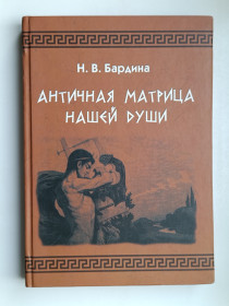 Видання - р. Издания - гг. ^/--/^ Античная матрица нашей души - Н.В. Бардина - ^_^^^ Антична матриця нашої душі - Н.В. Бардіна - - фото фото фото
