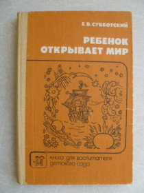 Видання - р. Издания - гг. ^/--/^ Субботский Е. Ребенок открывает мир. ^_^^^ Суботський Е. Дитина відкриває світ. - фото фото фото