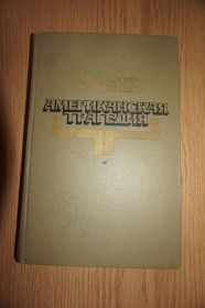 Видання - р. Издания - гг. ^/--/^ Американская трагедия. Теодор Драйзер. В двух частях. Часть 1. ^_^^^ Американська трагедія Теодор Драйзер. У двох частинах. Частина 1. - фото фото фото