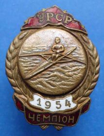 Відзнаки Знаки отличий ^/--/^ чемпион УССР 1 м 1954 академическая гребля винт ^_^^^ чемпіон УРСР 1 м 1954 академічне веслування гвинт - фото фото фото