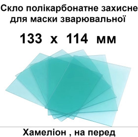 Зварювальні апарати Сварочные аппараты ^/--/^ Скло захисне полікарбонатне для масок зварювальних типу хамеліон та інших 133 х 114 мм ^_^^^ Стекло защитное поликарбонатное для масок сварочных типа хамелион и других 133 х 114 мм - фото фото фото