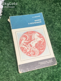 Видання - р. Издания - гг. ^/--/^ Книга «Мифы о Вселенной» Евсюков В.В. 1988 г. Н /--/ 2267 ^_^^^ Книга «Міфи про Всесвіт» Євсюков В.В. 1988 р. Н /--/ 2267 - фото фото фото