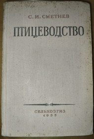 Видання - р. Издания - гг. ^/--/^ книга автора Профессора, Доктора сельскохозяйственных наук Сергея Ивановича Сметнева ПТИЦЕВОДСТВО. III-е изд. 1955 /--/ г. ^_^^^ Книга автора Професора, Доктора сільськогосподарських наук Сергія Івановича Сметнєва ПТІЦЕВОДСТВО. III вид. 1955. - фото фото фото