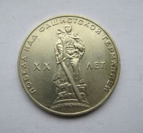 Ювілейні монети і банківські набори Юбилейные монеты и банковские наборы ^/--/^ 1 руб. = 1965 г. = СССР = 20 ЛЕТ ПОБЕДЫ = ^_^^^ 1 руб. = 1965 р = СРСР = 20 років Перемоги = - фото фото фото