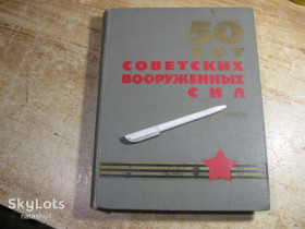 Видання - р. Издания - гг. ^/--/^ 50 лет вооружонных сил 1967 /--/ г. альбом ^_^^^ 50 років озброєних сил 1967 року альбом - фото фото фото