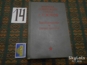Видання - р. Издания - гг. ^/--/^ Г.Жуков   Воспоминания и размышления    1969 г. ^_^^^ Г.Жуков Спогади і роздуми 1969 р. - фото фото фото