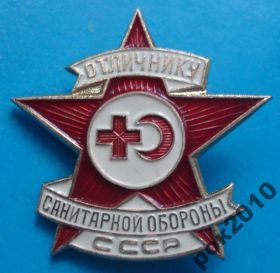 Відзнаки Знаки отличий ^/--/^ отличнику санитарной обороны СССР отличник ^_^^^ Відміннику санітарної оборони СРСР відмінник - фото фото фото