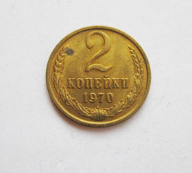 - - ^/--/^ 2 коп.  1970 г.  СССР  ШТЕМПЕЛЬНЫЙ БЛЕСК!!!  ^_^^^ 2 коп. 1970. СРСР ШТЕМПЕЛЬНИЙ БЛЕСК!!! - фото фото фото