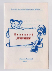 СРСР СССР ^/--/^ АБОНЕМЕНТ в КИНОКЛУБ &amp;quot;ЧЕБУРАШКА&amp;quot;  КАМЕНЕЦ-ПОДОЛЬСКИЙ  1976 г.  тираж 1000 шт.  ^_^^^ АБОНЕМЕНТ в КІНОКЛУБ &amp;quot;ЧЕБУРАШКА &amp;quot; КАМЕНЕЦЬ-ПОДІЛЬСЬКИЙ 1976 р. тираж 1000 шт. - фото фото фото