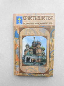 Видання - р. Издания - гг. ^/--/^ Кучер О.Н. Христианство. История и современность. ^_^^^ Кучер О.Н. Християнство. Історія і сучасність. - фото фото фото