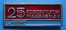 Пам'ятні і ювілейні Памятные и юбилейные ^/--/^ 25 лет Ясиноватскому машзаводу - фото фото фото