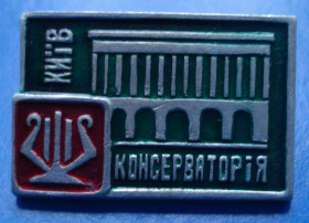 Пам'ятні і ювілейні Памятные и юбилейные ^/--/^ консерватория Киев ^_^^^ консерваторія Київ - фото фото фото