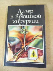 Видання - р. Издания - гг. ^/--/^ Лазер в брюшной хирургии ^_^^^ Лазер в черевній хірургії - фото фото фото