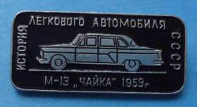 Пам'ятні і ювілейні Памятные и юбилейные ^/--/^ История легкового автомобиля СССР М-13 Чайка 1959 авто ^_^^^ Історія легкового автомобіля СРСР М-13 Чайка 1959 авто - фото фото фото