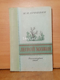 Видання - р. Издания - гг. ^/--/^ Пришвин. Лесной хозяин. 1954. Детская ^_^^^ Пришвін. Лісовий господар. 1954. Дитяча - фото фото фото
