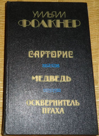 Видання - р. Издания - гг. ^/--/^ Книга У.Фолкнер. &amp;quot;Санторис&amp;quot; ^_^^^ Книга У.Фолкнер. &amp;quot;Санторіс &amp;quot; - фото фото фото
