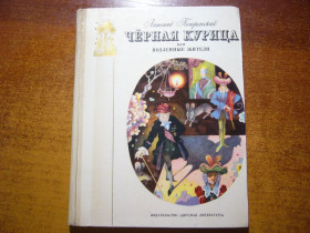 Видання - р. Издания - гг. ^/--/^ Погорельский. Черная курица или Подземные жители. Виктор Пивоваров Детлит  1973 ^_^^^ Погорельський. Чорна курка або Підземні жителі. Віктор Пивоваров Детліт 1973 - фото фото фото