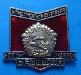 Пам'ятні і ювілейні Памятные и юбилейные ^/--/^ ГТО комсомольская правда чемпиону 1980 г ^_^^^ ГТО комсомольська правда чемпіону 1980 - фото фото фото