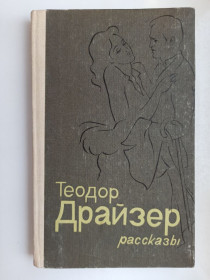 Видання - р. Издания - гг. ^/--/^ Рассказы - Теодор Драйзер - ^_^^^ Розповіді Теодор Драйзер - фото фото фото