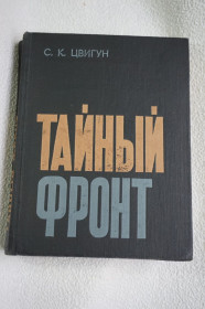 Видання - р. Издания - гг. ^/--/^ Цвигун С. Тайный фронт. О подрывной деятельности империализма против СССР ^_^^^ Цвігун С. Таємний фронт. Про підривну діяльність імперіалізму проти СРСР - фото фото фото