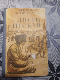 Видання - р. Издания - гг. ^/--/^ Бердиназар Худайназаров &amp;quot;Люди пісків&amp;quot;,1975 ^_^^^ Бердиназар Худайназаров &amp;quot; Люди песков &amp;quot;,1975 - фото фото фото