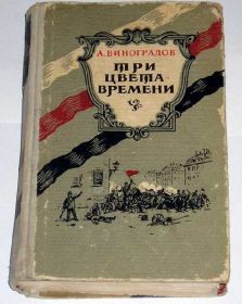 Видання - р. Издания - гг. ^/--/^ == А.Виноградов - Три цвета времени 1958 /--/ г. == ^_^^^ == А.Виноградов — Три кольори часу 1958 /--/ р. - фото фото фото