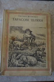 Видання - р. Издания - гг. ^/--/^ Оксана Іваненко. Тарасові шляхи. ^_^^^ Оксана Иваненко. Тарасовые пути. - фото фото фото