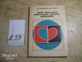 Видання - р. Издания - гг. ^/--/^ для тех кто мечтает стать врачом 1976 /--/ г ^_^^^ Для тих, хто мріє стати лікарем 1976 - фото фото фото