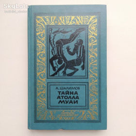 Видання - р. Издания - гг. ^/--/^ Шалимов Тайна атолла Муаи Рамка Библиотека приключений и фантастики ^_^^^ Шалімов Таємниця атола Муаї Рамка Бібліотека пригод і фантастики - фото фото фото