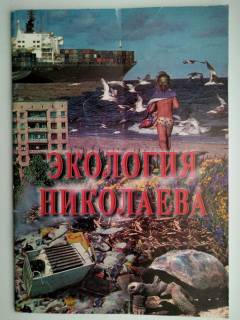 Навчальна література Учебная литература ^/--/^ Экология  Николаева Сборник Кербунов ^_^^^ Екологія Миколаїв Збірник Кербунов - фото фото фото