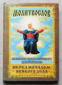 Інше Другое ^/--/^ Книга - Молитвослов - Перед началом всякого дела - 1999 рік ^_^^^ Книга - Молитвослов - Перед началом всякого дела - 1999 год - фото фото фото