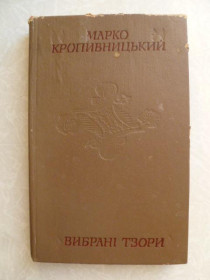 Видання - р. Издания - гг. ^/--/^ Кропивницький М. Вибрані твори. ^_^^^ Кропивницкий М. Избранные произведения. - фото фото фото