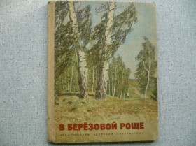 Видання - р. Издания - гг. ^/--/^ В березовой роще - Рассказы для детей     (1972) ^_^^^ У березовому гаю - Розповіді для дітей (1972) - фото фото фото