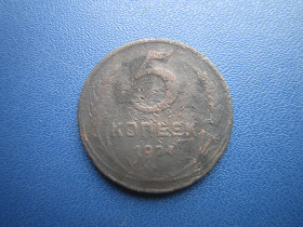 - - ^/--/^ Монета 5 копійок СРСР 1924 велика мідь ^_^^^ Монета 5 копеек СССР 1924 большая медь - фото фото фото