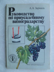 Видання - р. Издания - гг. ^/--/^ Зармаев А.А. Руководство по приусадебному виноградарству. ^_^^^ Зармаєв А.А. Керівництво з присадибного виноградарства. - фото фото фото