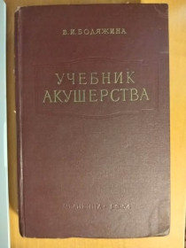 Видання - р. Издания - гг. ^/--/^ Бодяжина В.И. Учебник акушерства. ^_^^^ Бодяжина В.І. Підручник акушерства. - фото фото фото