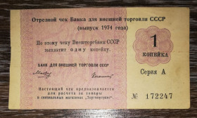 Інше Другое ^/--/^ Чек БВТ СССР 1 копейка Торгмортранс 1974 без якоря. Колашин - редкость! ^_^^^ Чек БВТ СРСР 1 копійка Торгмортранс 1974 без якоря. Колашин – рідкісність! - фото фото фото