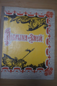 Видання - р. Издания - гг. ^/--/^ Добрыня и Змей. Десять былин. ^_^^^ Добриня і Змій. Десять билин. - фото фото фото