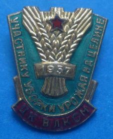 Відзнаки Знаки отличий ^/--/^ участнику уборки урожая на целине 1957 ЦК ВЛКСМ ^_^^^ учаснику збирання врожаю на цілині 1957 ЦК ВЛКСМ - фото фото фото