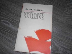 Видання - р. Издания - гг. ^/--/^ Чапаев Дмитрий Фурманов гражданская война СССР ^_^^^ Чапаєв Дмитро Фурманов громадянська війна СРСР - фото фото фото