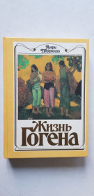 Видання - р. Издания - гг. ^/--/^ Анри Перрюшо Жизнь Гогена 1989 /--/ р. ^_^^^ Анры Перрюшо Жизнь Гогена 1989 /--/ г. - фото фото фото