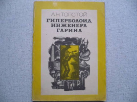 Видання - р. Издания - гг. ^/--/^ А.Н. Толстой - Гиперболоид инженера Гарина ^_^^^ А.Н. Толстой - Гіперболоїд інженера Гаріна - фото фото фото